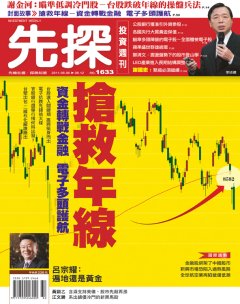 先探投資週刊 第 1633 期