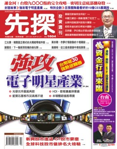 先探投資週刊 第 1604 期