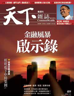 天下雜誌 第 409 期封面