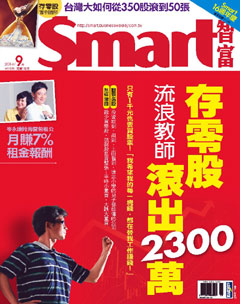 SMART智富月刊 第 2014-09 期封面