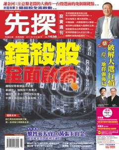 先探投資週刊 第 1638 期