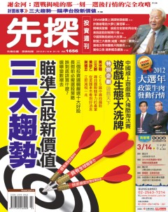 先探投資週刊 第 1656 期