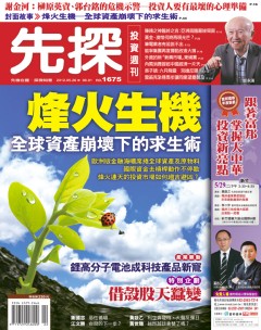 先探投資週刊 第 1675 期封面