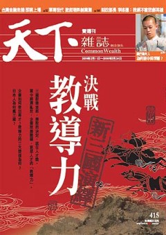 天下雜誌 第 415 期封面