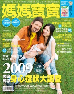 媽媽寶寶雜誌 第 200910 期封面