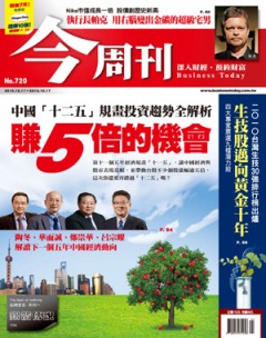 今周刊 第 720 期