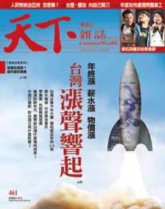 天下雜誌 第 461 期封面