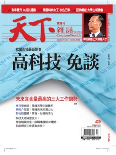 天下雜誌 第 420 期封面