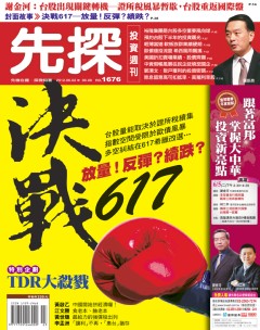 先探投資週刊 第 1676 期