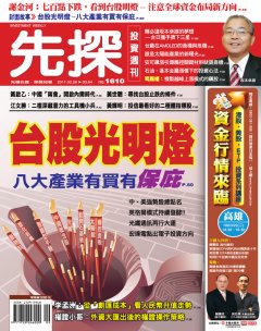 先探投資週刊 第 1610 期