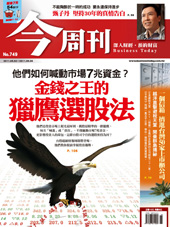 今周刊 第 749 期