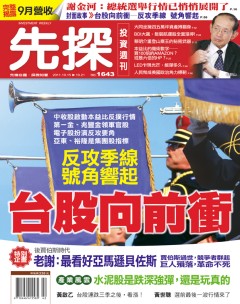 先探投資週刊 第 1643 期封面