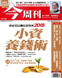 今周刊 第 795 期