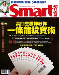 SMART智富月刊 第 2012-09 期封面