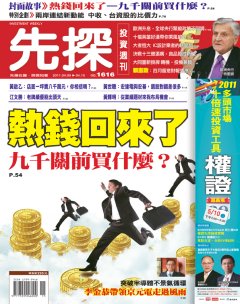 先探投資週刊 第 1616 期封面