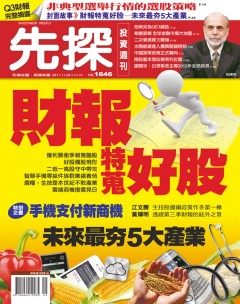 先探投資週刊 第 1646 期