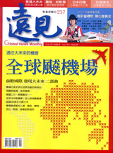 遠見雜誌 第 257 期