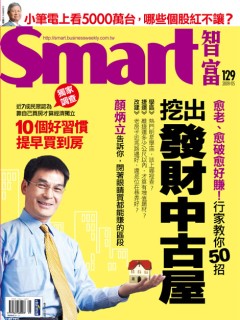 SMART智富月刊 第 129 期封面