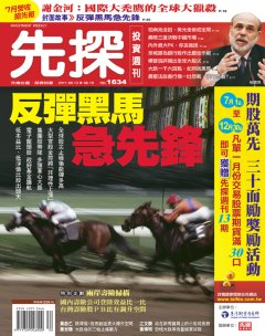 先探投資週刊 第 1634 期