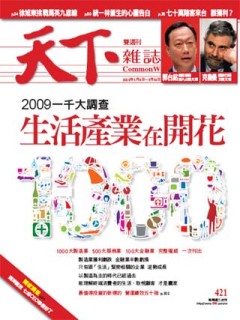 天下雜誌 第 421 期封面