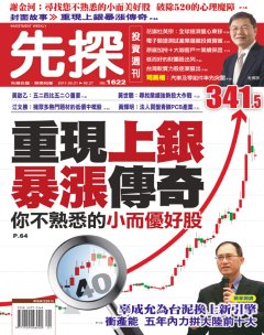 先探投資週刊 第 1622 期