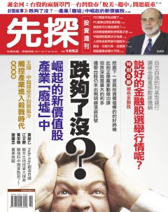 先探投資週刊 第 1652 期