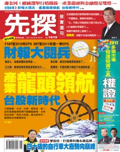 先探投資週刊 第 1619 期