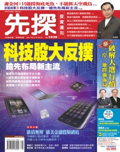 先探投資週刊 第 1639 期