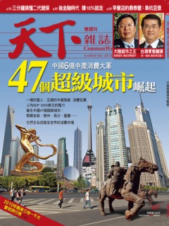 天下雜誌 第 477 期封面