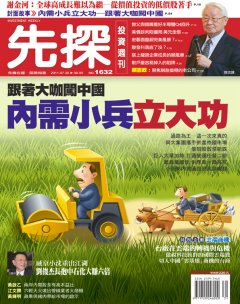 先探投資週刊 第 1632 期