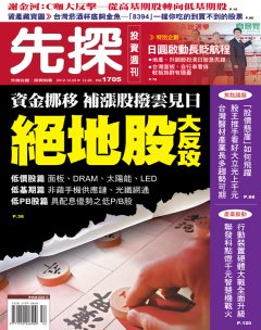 先探投資週刊 第 1705 期