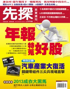 先探投資週刊 第 1719 期