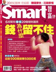 SMART智富月刊 第 120 期封面