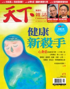 天下雜誌 第 473 期封面