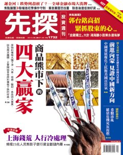 先探投資週刊 第 1732 期