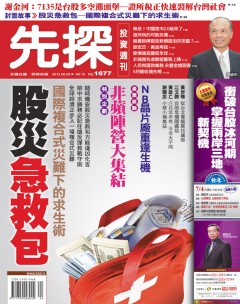 先探投資週刊 第 1677 期