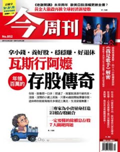 今周刊 第 852 期