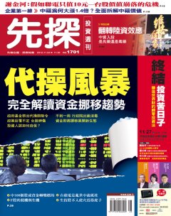 先探投資週刊 第 1701 期