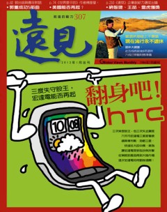 遠見雜誌 第 2012-01 期封面