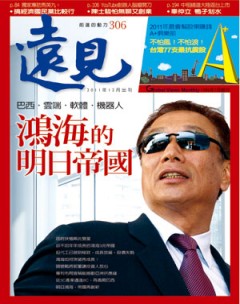 遠見雜誌 第 2011-12 期封面