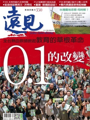 遠見雜誌 第 2015-08 期封面