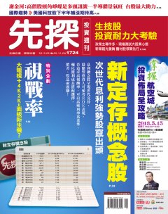 先探投資週刊 第 1724 期