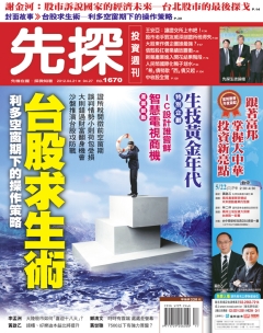 先探投資週刊 第 1670 期