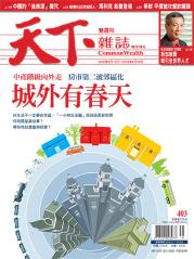 天下雜誌 第 403 期封面