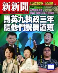 新新聞 第 1263 期封面