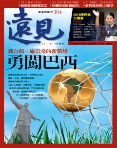 遠見雜誌 第 201110 期
