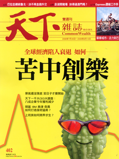 天下雜誌 第 402 期封面