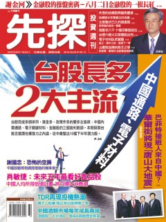 先探投資週刊 第 1581 期