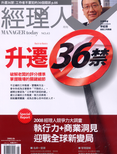 經理人月刊 第 200806 期封面