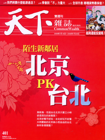 天下雜誌 第 401 期封面